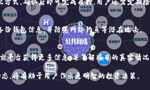    如何通过TP钱包赚取USDT的详细指南  / 

 guanjianci  TP钱包, USDT赚取, 加密货币, 数字资产  /guanjianci 

近年来，随着数字货币的崛起，许多人开始关注如何在加密市场中通过各种方式赚取稳定的收入。TP钱包，作为一种流行的加密货币钱包，不仅支持多种数字资产的存储和管理，还提供了赚取USDT和其他数字货币的多种方法。在本篇文章中，我们将详细探讨如何通过TP钱包赚取USDT，以及在这一过程中需要注意的事项。

一、什么是TP钱包？
TP钱包（Trust Wallet）是一款用户友好的去中心化数字资产钱包，支持多种加密货币的存储和管理。它不仅具有安全性高、使用方便的特点，还兼容许多去中心化应用（DApp），使用户可以方便地进行交易、参与流动性挖矿、质押等活动。TP钱包通过其友好的用户界面和强大的功能，成为新手和经验丰富的加密货币投资者的理想选择。

二、如何通过TP钱包赚取USDT
通过TP钱包赚取USDT的方法有很多，以下是几种常见的方式：

h41. 交易赚取/h4
用户可以通过在加密交易所进行交易来赚取USDT。TP钱包的用户可以轻松将资金转移到支持USDT的交易所，并通过日内交易、波段交易等方式实现收益。为了增加成功率，用户需仔细研究市场趋势、技术分析及相关新闻。

h42. 质押/h4
质押是一种通过将持有的数字货币锁定在区块链网络中为其提供流动性，并获得奖励的方式。一些支持USDT的项目可能允许用户通过TP钱包进行质押，从而实现在不降低持有资产的情况下赚取额外收益的目标。质押时需选择信誉良好的项目，并了解相关风险及锁定期限。

h43. 流动性挖矿/h4
流动性挖矿是在去中心化金融（DeFi）平台上提供流动性并获取奖励的过程。使用TP钱包，用户可以参与到各种去中心化交易所中，提供流动性对并获取交易费用或奖励。这种方式的收益往往与市场状态和流动性池的情况密切相关，需及时评估和调整。

h44. 奖励活动/h4
TP钱包及其合作平台常常会举办各种活动，比如空投、回馈活动等。参与这些活动能够轻松获取USDT等加密货币作为奖励。用户要关注项目公告，确保不错过任何机会。

三、通过TP钱包赚取USDT的风险及注意事项
虽然通过TP钱包赚取USDT有许多潜在的机会，但也伴随着一定的风险。在尝试各种收益项目之前，用户应考虑以下几方面的风险：

h41. 市场风险/h4
加密货币市场波动性极高，投资者可能在短时间内面临巨大的资金损失。建议用户在进行交易前做好充分研究，设定合理的止损点，避免情绪化操作。

h42. 项目风险/h4
许多新项目在初期可能存在各种潜在风险，包括项目方跑路、技术漏洞等。用户在参与质押或流动性挖矿前，应仔细评估项目的白皮书、社区反馈及团队背景，以降低风险。

h43. 安全风险/h4
TP钱包作为数字资产的存储工具，其安全性至关重要。用户应确保钱包的私钥安全，使用二步验证等安全措施，防范黑客盗币的风险。

h44. 法规风险/h4
随着加密货币的普及，各国的监管政策正在逐步完善。用户应关注所在国家的法律法规，确保其操作的合法性，避免因此产生的不必要麻烦。

四、常见问题解答

h41. TP钱包支持哪些数字货币？/h4
TP钱包支持多种主流数字货币，包括但不限于比特币（BTC）、以太坊（ETH）、USDT等。用户可以在TP钱包中轻松添加和管理自己的数字资产。TP钱包的多币种支持使得用户能够方便地进行跨币种交易及投资。

h42. 如何在TP钱包中进行质押？/h4
在TP钱包中进行质押相对简单。用户需要先选择支持质押的加密货币，然后按照界面指引进行操作。一般情况下，用户需选择质押数量和收益分配方式，确认后即可完成质押。用户还需定期检查质押状态和收益情况，适时调整质押策略。

h43. TP钱包中的安全性如何保障？/h4
TP钱包通过多重加密技术和用户本地存储私钥确保安全。用户可以开启生物识别、二步验证等安全属性来提升钱包的安全性。同时，用户应定期备份钱包信息，并防范网络钓鱼等潜在攻击。

h44. 我该如何选择合适的流动性挖矿项目？/h4
选择合适的流动性挖矿项目需考虑多个因素，包括项目的团队、智能合约的安全性、市场需求和项目的整体声誉等。用户可以通过社区、论坛和社交平台获得更多信息，并了解项目的真实情况。此外，参与前需仔细阅读相关条款，了解可能的收益及风险。

总之，通过TP钱包赚钱USDT并不是一朝一夕的事情，用户需要掌握一定的知识储备，灵活应对市场变化，同时注意风险管理。随时关注加密市场动态，将有助于用户作出更明智的投资决策。