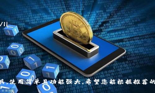 如何下载和使用百度比特币钱包：全方位指南
keywords比特币钱包, 百度钱包下载, 加密货币, 数字资产管理/keywords

如何下载和使用百度比特币钱包：全方位指南

随着比特币等加密货币的兴起，越来越多的人开始关注如何安全地管理和使用这些数字资产。而作为用户友好的比特币钱包，百度比特币钱包逐渐成为许多投资者的选择。本文将详细介绍如何下载和使用百度比特币钱包，并提供一些常见问题的解答，帮助用户更好地理解和使用这一工具。

一、什么是百度比特币钱包
百度比特币钱包是一个数字货币存储和交易的平台，它为用户提供了便捷、安全的比特币管理方案。用户可以通过该钱包存储、发送及接收比特币，同时管理其他加密资产。该钱包不仅具备基本的数字资产管理功能，还提供了多种安全措施，确保用户的资金安全。

二、下载百度比特币钱包
下载百度比特币钱包非常简单，用户只需按照以下步骤进行操作：
ol
  listrong访问官网下载页面：/strong进入百度比特币钱包的官方网站，寻找下载链接。/li
  listrong选择对应版本：/strong根据你的操作系统（如iOS、Android、Windows等）选择相应的版本进行下载。/li
  listrong安装钱包：/strong下载完成后，双击安装包，根据提示完成安装。/li
  listrong注册账号：/strong打开软件后，按照提示创建新的钱包账号或导入已有钱包。/li
/ol

三、设置与初始使用
成功下载并安装钱包后，用户需要进行一些初始设置：
ol
  listrong设置安全密码：/strong建议用户设置一个复杂的密码，确保帐户的安全性。/li
  listrong备份私钥：/strong在创建钱包时，系统会提供一个私钥，应妥善保管，以防钱包丢失或损坏。/li
  listrong了解功能页面：/strong熟悉钱包界面的各个功能，了解如何进行转账、接收和管理比特币。/li
/ol

常见问题解答

问题1：如何确保我的比特币钱包安全？
保证比特币钱包安全是每个用户应该考虑的头等大事。以下是几个重要的安全措施：

ul
  listrong强密码：/strong使用强而独特的密码，不要在其他平台上使用同样的密码。/li
  listrong启用双重验证：/strong许多钱包提供双重验证功能，可以显著提升安全性。/li
  listrong私钥备份：/strong一定要保管好私钥，丢失私钥将导致资产不可恢复。/li
  listrong及时更新：/strong定期检查并更新软件，防止安全漏洞。/li
/ul

此外，用户也可以考虑将大部分资产存储在冷钱包（离线钱包）中，仅在需要时转入热钱包（在线钱包）。

问题2：如何进行比特币的发送和接收？
在百度比特币钱包中，发送和接收比特币非常简单。具体步骤如下：

ul
  listrong接收比特币：/strong用户只需要提供自己的比特币地址给对方。打开钱包后，可以在“收款”或“接收”功能中查看和复制地址。/li
  listrong发送比特币：/strong在钱包界面找到“发送”功能，输入对方的比特币地址和转账金额，然后确认交易。/li
/ul

在发送比特币时，还可能需要支付矿工费，确保交易能够顺利确认。用户可根据网络状况选择合适的费用。

问题3：如何查看和管理交易记录？
百度比特币钱包提供了直观的交易记录管理功能，用户可以轻松查看所有交易的状态和详情。具体操作如下：

ul
  listrong访问交易历史：/strong在钱包的主界面中找到“交易记录”或“历史”选项，就可以看到所有的交易记录，包括已发送和已接收。/li
  listrong查看交易详情：/strong点击每一笔交易，可以查看详细信息，包括交易时间、金额、手续费等。/li
/ul

通过定期查看交易记录，用户可以更好地管理资产并确保没有异常交易发生。在发现可疑交易时，及时转移资产或更改安全设置。

问题4：比特币交易的手续费如何计算？
比特币的交易手续费通常不是由用户直接设定的，而是由网络状态以及交易的复杂度决定。以下是一些影响手续费的因素：

ul
  listrong区块链网络拥堵度：/strong当网络繁忙时，矿工会优先处理支付更高手续费的交易，因此建议在系统负载较低时进行交易。/li
  listrong交易规模：/strong交易的输入和输出数越多，空间占用越大，相应的手续费也会更高。/li
  listrong钱包设置：/strong一些钱包可能允许用户选择手续费水平，用户可根据急迫程度进行选择。/li
/ul

用户可以通过监控网络状况，选择合适的时间和手续费进行交易。务必注意，过低的手续费可能导致交易被延迟处理。

总结
通过本文的介绍，相信您已经对如何下载和使用百度比特币钱包有了全面的了解。这是一款适合初学者和经验用户的数字资产管理工具，使用简单且功能强大。希望您能根据推荐的安全措施，保证您的比特币资产安全，并充分利用钱包的便利性进行交易。他在加密货币投资中将助您一臂之力，带来更好的投资体验！