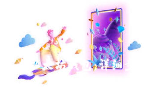 如何创建第二个以太坊钱包：详细步骤与注意事项