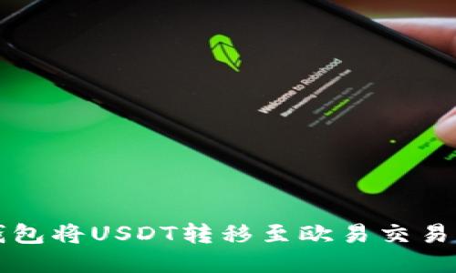 如何通过TP钱包将USDT转移至欧易交易所的详细指南