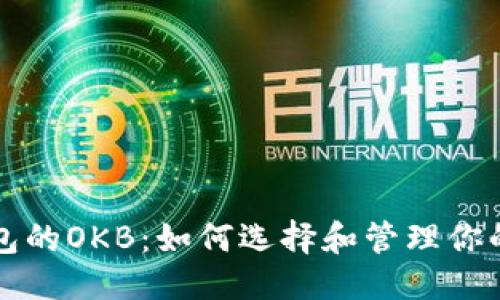 思路整理

## 1. 

以太坊钱包的OKB：如何选择和管理你的数字资产