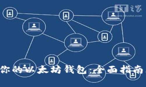 如何选择最适合你的以太坊钱包：全面指南（适用于iOS用户）