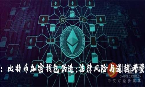: 比特币加密钱包伪造：法律风险与道德考量