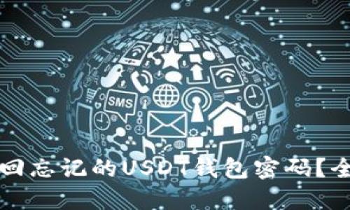 如何找回忘记的USDT钱包密码？全面指南