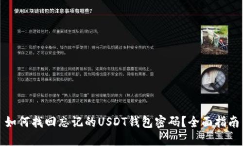 如何找回忘记的USDT钱包密码？全面指南