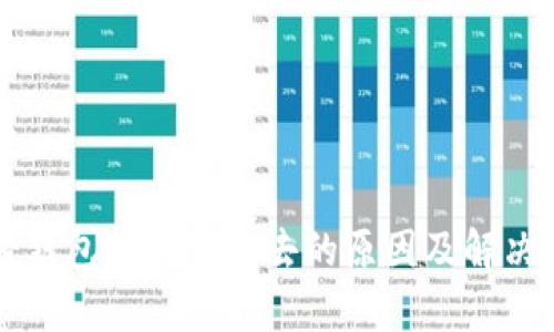 标签内容：

以太坊轻钱包转账不出去的原因及解决方法解析