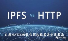 支持MATIC的最佳钱包推荐与使用指南