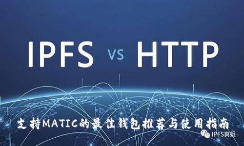 支持MATIC的最佳钱包推荐与使用指南