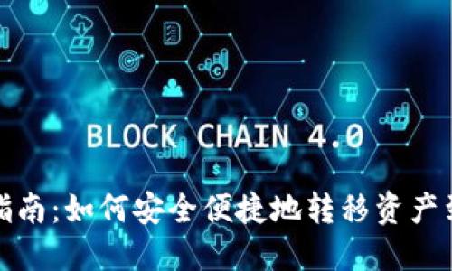 OP钱包转账指南：如何安全便捷地转移资产到他人OP钱包