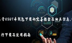在这里，我将为您提供一个关于USDT币钱包下载的