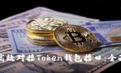 如何高效对接Token钱包接口：全面指南