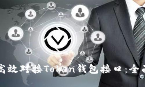 如何高效对接Token钱包接口：全面指南