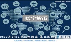 2023年SHIB币钱包推荐：最佳选择与存储指南