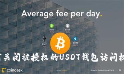 如何关闭被授权的USDT钱包访问权限？