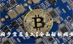 比特币钱包区块同步需要多久？全面解析同步时