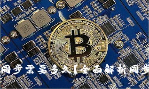 比特币钱包区块同步需要多久？全面解析同步时间与影响因素