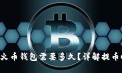 TRX提币到火币钱包需要多久？详解提币时间与技