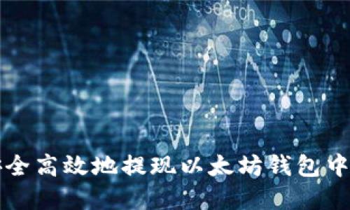 如何安全高效地提现以太坊钱包中的资产