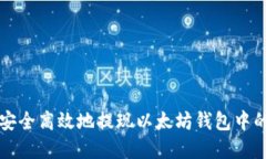 如何安全高效地提现以太坊钱包中的资产