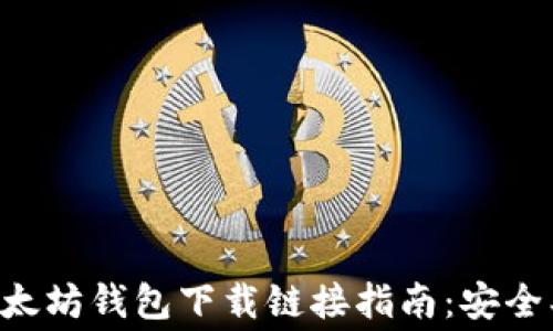 
2023年最新以太坊钱包下载链接指南：安全、快捷、免费获取
