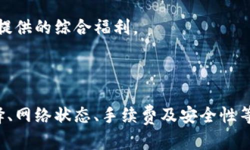 钱包里USDT转不出去的原因及解决方案

USDT, 钱包, 转账, 区块链/guanjianci

### 引言

在数字货币的世界中，USDT（Tether）因其稳定的价值而受到广泛欢迎。然而，一些用户可能会遇到钱包中USDT转不出去的情况，这常常带来困惑和不安。本文将深入探讨为什么USDT可能无法转出，同时提供解决方案，帮助用户更好地管理他们的数字资产。

### 钱包转账失败的常见原因

在讨论USDT无法转出的原因之前，我们首先需要了解数字货币转账的基本原理。数字货币的转账基于区块链技术，涉及到多个环节，包括网络确认、矿工费支付、钱包设置等。

#### 1. 网络问题

在转账过程中，网络稳定性是确保转账成功的关键因素之一。网络拥堵会导致交易确认时间延长，甚至可能出现交易失败的情况。如果网络拥堵，建议用户在网络较空闲的时间进行转账操作。

#### 2. 矿工费用不足

转账的每一笔交易都需要矿工进行确认，而矿工的工作是有成本的。用户在进行转账时，需设置足够的矿工费（Gas Fee），若设置过低，可能导致交易被矿工忽视或延迟确认，从而影响转账成功。建议用户根据网络状况，适当调整矿工费用，以确保尽快被处理。

#### 3. 钱包兼容性问题

不同的钱包支持的区块链资产有时是有限的。例如，有些钱包仅支持ERC-20的USDT，而不支持TRC-20或其他版本。如果用户在不兼容的钱包中存储了USDT，就无法完成转账。因此，确认钱包的兼容性是非常重要的。

#### 4. 钱包设置问题

确认钱包设置是否正确也是影响转账的重要因素。如果用户钱包的私钥、助记词不正确，或者未完成钱包的基本设置，可能导致无法正常转账。在使用任何数字钱包之前，用户应该仔细阅读使用手册，确保所有信息填入正确。

### USDT转不出去的解决方案

针对以上常见原因，以下是一些切实可行的解决方案：

#### 1. 检查网络状态

用户可以通过区块链浏览器（如Etherscan）检查网络状态和当前拥堵情况。如果网络繁忙，用户可以选择稍后再进行转账，或者在网络较为空闲的时间进行操作。

#### 2. 调整矿工费用

用户可以根据当前的网络情况适当增加矿工费，确保交易能迅速被确认。在某些钱包中，可以选择智能调整矿工费用的选项，使其自动适应当前网络需求。

#### 3. 更换钱包

如果用户当前的钱包不兼容USDT，建议选择一个支持所需USDT版本的钱包。市场上有许多知名的钱包，如Trust Wallet、MetaMask等，这些钱包通常支持多种区块链资产。

#### 4. 重新检查钱包设置

如果用户在转账前没有正确设置钱包，应立即检查并校对所有信息，包括私钥和助记词的正确性。确保这些安全信息的无误后再进行转账操作，这样可以避免潜在的错误。

### 相关问题探讨

#### 问题一：如何选择合适的USDT钱包？

选择适合的USDT钱包是进行安全转账的第一步。市场上有多种类型的钱包，包括硬件钱包、软件钱包和交易所钱包。用户应根据自己的需求来选择最合适的钱包。

##### 1. 钱包类型比较

硬件钱包因其安全性高被广泛推荐，适合长期储存大额数字货币。而软件钱包则更适用于经常交易、需快速操作的用户。交易所钱包则适合频繁交易。用户应了解每种钱包的优缺点，并根据自己的使用场景进行选择。

##### 2. 安全性考虑

选择钱包时，安全性是最重要的考量因素之一。用户可以通过检查钱包的用户评价、安全协议及行业地位了解其安全性。如需长时间存储数字资产，建议使用硬件钱包。

##### 3. 用户体验

用户体验包括钱包的友好界面、功能完整性等。用户在选择钱包时，可以先试用其功能，了解其便捷性和流畅度。此外，也可以参考网络上的用户评价。

##### 4. 资产支持

不同钱包可以支持不同的数字货币类型，用户应选择能够支持USDT及其相关资产的钱包，避免出现转账受限的情况。

#### 问题二：USDT转账速度慢怎么办？

遇到USDT转账速度慢的情况，解决方案的关键是提高交易的确认速度。这可以通过多种方式达成。

##### 1. 选择合适的时间点

网络速度和交易市场的繁忙程度是影响转账速度的重要因素。用户可以选择在网络较空闲的时段进行转账，这样可以提升交易被确认的速度。

##### 2. 调整矿工费用

考虑到交易确认的速度，用户可以适当提升矿工费用，以激励矿工优先处理该笔交易。在进行USDT转账时，及时关注矿工费用的变化，灵活调整。

##### 3. 使用快速确认的链

选择合适的链也可以提升确认速度。相较于以太坊，部分还在发展中的公链可能具有更快的交易确认速度。用户可以探讨并选择多个支持USDT的链，找到更适合自己的解决方法。

##### 4. 查询行业动态

关注数字货币行业动态和网络状态可以让用户在转账时作出更为合理和理智的决策，从而提升USDT转账的效率与成功率。

#### 问题三：USDT无法转出的安全风险

USDT作为一种稳定币，其地位在数字货币市场中越来越重要。然而，在转账过程中存在一定的安全风险，包括黑客攻击、钱包安全隐患等。

##### 1. 钱包安全风险

如果用户使用不安全的钱包，将会面临钱包被盗的风险。用户在选择钱包时一定要保障其安全性，比如选择知名厂商以及采取多重签名等技术。

##### 2. 钓鱼诈骗

一些不法分子常常利用钓鱼网站进行诈骗，他们伪装成合法的钱包服务，诱导用户输入账户信息。用户应该提高警惕，确保自己使用的是官方网站，并定期更改密码。

##### 3. 网络安全

网络的安全性也直接关系到数字资产的安全。用户可以通过VPN等技术提高网络的安全性，避免潜在的网络攻击。确保在安全的网络环境下进行交易和转账将大大提升资金安全。

##### 4. 备份与恢复

用户在使用钱包时，一定要做好备份，包括私钥和助记词。这是一种自我保护的方式，一旦发生异常情况，用户可以通过备份信息恢复资产，避免损失重复发生。

#### 问题四：USDT转账有手续费吗？

USDT转账手续费是每个用户所需了解的重要问题。在某些情况下，USDT转账过程中的手续费可能会影响用户的决策。

##### 1. 手续费类型

USDT的转账手续费一般包括矿工费用和钱包服务费用。用户在选择钱包或交易平台时，一定要注意这些费用的详细说明，以避免不必要的损失。

##### 2. 影响手续费因素

USDT转账手续费主要受到网络拥堵状况、转账的金额、转账所需时间等因素的影响。在网络繁忙时，手续费较高，用户可以合理选择手续费，确保交易的及时性。

##### 3. 提高费用灵活性

在某些情况下，用户可根据交易需求选择不同的手续费层级进行交易，以提升交易的成功率。当然，用户也需了解各平台对手续费的详细描述，从而提高判断。

##### 4. 比较交易所和钱包的收费标准

不同的平台费用标准不尽相同，可供选择的范围也多样。用户在进行USDT转账时，除了关注手续费应理性比较各个平台能提供的综合福利。

### 总结

USDT作为数字资产中的重要组成部分，理解其转账过程中可能遇到的困难及解决方案显得尤为重要。通过掌握钱包的选择、网络状态、手续费及安全性等因素，用户能够更有效地进行数字资产管理。希望本文的详细讨论能够为用户在USDT转账遭遇的问题时提供切实的帮助。