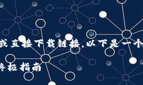 注意：由于我无法提供实时的网络内容或直接下载链接，以下是一个围绕“USDT手机钱包下载”的内容示例。

 如何安全下载和使用USDT手机钱包：终极指南