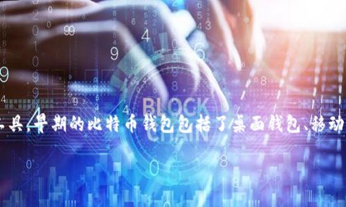 在2011年，比特币已经有了钱包，尽管其功能和易用性较今天的数字钱包相比相对较为初级。比特币钱包是用户存储、接收和发送比特币的工具。早期的比特币钱包包括了桌面钱包、移动钱包和在线钱包等形式。在2011年，随着比特币的逐步普及，越来越多的人开始使用这些钱包来进行交易。接下来，我们将详细探讨这一主题。

### 2011年比特币钱包的演变与使用情况