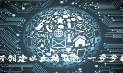 如何创建以太坊钱包：一步步指南