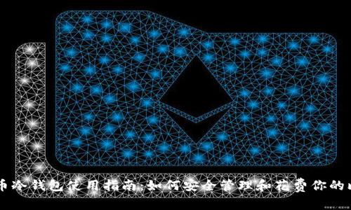 比特币冷钱包使用指南：如何安全管理和花费你的比特币