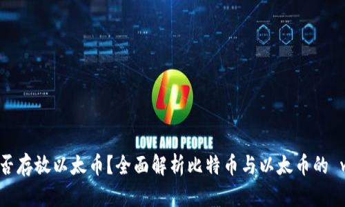 比特币钱包能否存放以太币？全面解析比特币与以太币的 wallet 兼容性