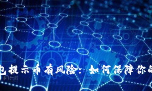 以太坊钱包提示币有风险: 如何保障你的资产安全