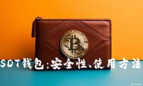 交易所的USDT钱包：安全性、使用方法及最佳实践