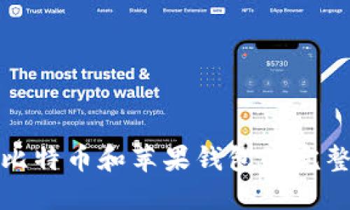 使用比特币和苹果钱包的完整指南