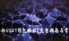 如何找到你的USDT钱包地址？完整指南与常见问题