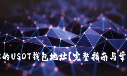 如何找到你的USDT钱包地址？完整指南与常见问题解答