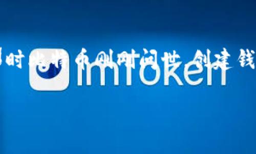 创建比特币钱包的具体过程可以追溯到2009年，那时比特币刚刚问世。创建钱包的方式有很多种，以下是详细的步骤和注意事项。

### 如何在2009年创建比特币钱包