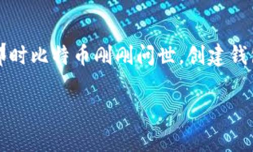 创建比特币钱包的具体过程可以追溯到2009年，那时比特币刚刚问世。创建钱包的方式有很多种，以下是详细的步骤和注意事项。

### 如何在2009年创建比特币钱包