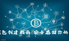 屎币冷钱包创建指南：安全存储你的虚拟资产