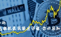 思考一个的  USDT钱包提现最低额度详解：你必须