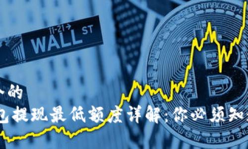 思考一个的  
USDT钱包提现最低额度详解：你必须知道的常识