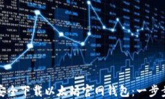如何安全下载以太坊官网钱包：一步步指南