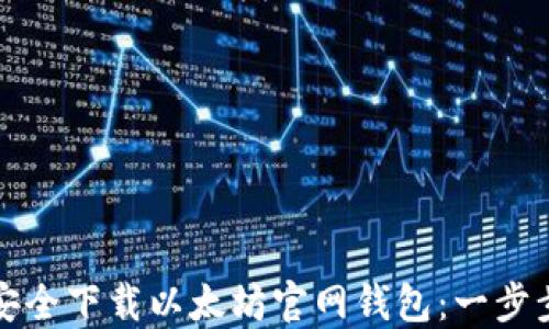 
如何安全下载以太坊官网钱包：一步步指南