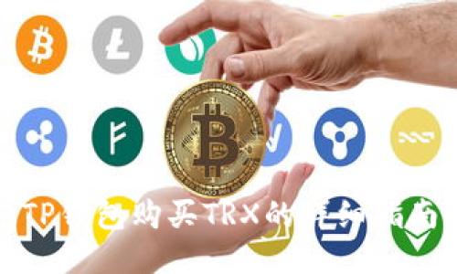 TP钱包购买TRX的详细指南