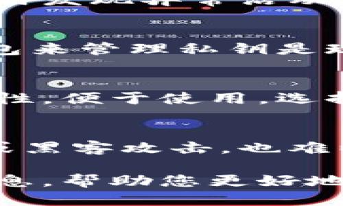 思考一个的

bianjiSHIB币可以存放的最佳钱包选择及安全性分析/bianji
```

关键词

SHIB币钱包, 加密货币, 数字资产, 钱包安全/guanjianci
```

详细介绍
SHIB币，即柴犬币，是一种流行的加密货币，近年来因其社区驱动的特性和市场炒作而受到广泛关注。作为一种数字资产，在安全存储这些币种时，选择合适的钱包尤为重要。本文将详细介绍适合存放SHIB币的钱包类型，包括热钱包和冷钱包的优缺点，以及如何选择合适的钱包来保障您的数字资产安全。

什么是SHIB币？
SHIB币是基于以太坊区块链的去中心化加密货币，其旨在灵活、易于传播，并且以其社区为核心推动项目的发展。SHIB币的设计初衷是为了解决传统金融系统中的各种问题，同时提供一个新型的数字资产选项。作为“狗狗币”的一部分，这个币的名字受到柴犬的启发，并迅速在加密货币界获得了一定的影响力和用户基础。

SHIB币钱包的类型
在选择存放SHIB币的钱包时，首先需要了解不同类型的钱包，主要包括热钱包和冷钱包。

热钱包：热钱包是指那些可以在线访问的钱包，通常由交易所或第三方服务提供。热钱包的优点在于交易便捷，用户可以随时随地快速访问自己的货币。这使得热钱包特别适合那些经常进行小额交易的用户。然而，热钱包也面临着黑客攻击和安全隐患的风险，尤其是当你把大量资产存放在这些钱包中时。

冷钱包：冷钱包是离线存储的数字资产钱包，通常是物理设备或特殊软件，用户需要将其连接到网络才能进行交易。冷钱包的主要优势在于安全性极高，因为它们不直接连接到互联网，从而降低了被黑客攻击的风险。冷钱包适合长期投资者，他们打算将SHIB币持有较长时间，不需要频繁交易。

最佳的SHIB币钱包选择
目前市场上有多种钱包可供选择，以下是几款适合存放SHIB币的钱包推荐：

ul
    liMetaMask：这是一款流行的浏览器扩展钱包，用户可以轻松管理以太坊及其衍生代币（包括SHIB）。MetaMask不仅便于用户进行操作，还提供了很高的安全性，支持多种加密货币的存储。/li
    liLedger Nano S/X：Ledger是一款硬件钱包，以高安全性著称，适合长期存储SHIB币。它支持多种类型的加密货币，并有保密私钥的功能，使得资产更加安全。/li
    liTrust Wallet：这是一个移动端钱包，支持多种加密货币，用户体验友好且交易便利，是存放SHIB币的不错选择。/li
    liCoinbase Wallet：作为美国知名的加密货币交易所，Coinbase提供的自有钱包具备安全性和易用性，适合初学者及普通用户。/li
/ul

如何选择适合自己的钱包
在选择钱包时，用户需要考虑多种因素，包括安全性、使用便捷性、兼容性及费用等。首先，要了解自己的交易习惯，如果是长期持有，可能更偏向于硬件钱包；如果是频繁交易，那么热钱包将更为方便。

其次，务必关注钱包的安全机制，选择那些有良好声誉和多重验证机制的钱包，避免将资产置于高风险环境下。

再者，使用前先了解钱包的费用结构，有些钱包在进行交易时会收取额外的费用。此外，确保钱包支持SHIB币及其他你可能感兴趣的加密资产。

总之，选择一个安全且功能齐全的钱包，有助于你更好地管理和保护自己的SHIB币资产。

常见相关问题

1. SHIB币如何进行安全交易？
进行SHIB币交易时，安全性是最为重要的。用户应选择信誉良好的交易平台，并确保使用二次验证等安全措施来保护账户。定期检查钱包和交易记录，及时发现异常活动。同时，用户应避免在公共Wi-Fi网络下进行交易，以防被黑客攻击。

2. 什么是加密货币的私钥，为什么重要？
私钥是访问和管理加密货币钱包的关键，类似于银行账户的密码。用户必须妥善保管私钥，任何人获取私钥后便可控制钱包中的资产。因此，使用硬件钱包来管理私钥是现今的最佳选择，同时用户应避免在不安全的环境中输入私钥信息。

3. 市场上有哪些便携式冷钱包推荐？
便携式冷钱包有助于提高加密资产的安全性，用户常用的便携式冷钱包包括Ledger Nano S和Trezor。这些冷钱包通常都提供与手机或计算机的兼容性，便于使用。选择合适的冷钱包时，用户应关注其支持的币种及易用性。

4. 持有SHIB币的投资者应注意哪些风险？
持有SHIB币的投资者需注意市场波动性极高的风险，加密货币价格变化可能导致资产大幅贬值。此外，由于很多加密资产缺乏监管，用户一旦遭遇诈骗或黑客攻击，也难以追回损失。因此，在投资之前要做好充分的市场研究，并确保使用安全可靠的钱包存储资产。

综上所述，选择适合SHIB币存放的钱包，并采取完善的安全措施，将有助于保护用户的数字资产，避免不必要的损失。希望本文能为您提供一些有用的信息，帮助您更好地管理SHIB币。随着加密货币的不断发展，用户的投资策略也需要与时俱进。