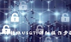 比特派钱包如何转账USDT：详细操作步骤与注意事
