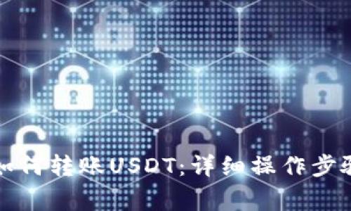 比特派钱包如何转账USDT：详细操作步骤与注意事项