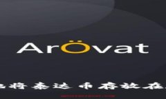 如何安全地将泰达币存放在数字钱包中