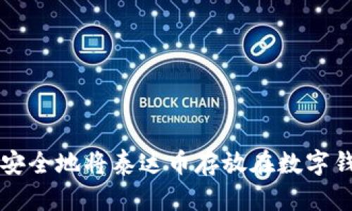 如何安全地将泰达币存放在数字钱包中