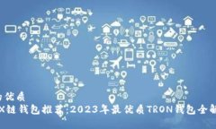 b的优质TRX链钱包推荐：2023年最优质TRON钱包全解