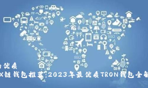 b的优质
TRX链钱包推荐：2023年最优质TRON钱包全解析